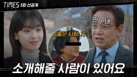 [5화 선공개] 아빠, 소개해 줄 사람이 있어요 (ft.동공지진)