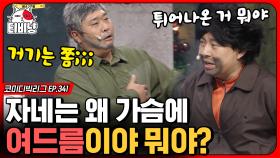 예고없이 훅 치고 들어오는 진호의 나쁜 손, 문세윤 등장하자마자 꼭G 어택 ㅋㅋㅋ (동네 으른들) | #코미디빅리그 | CJ ENM 191222 방송