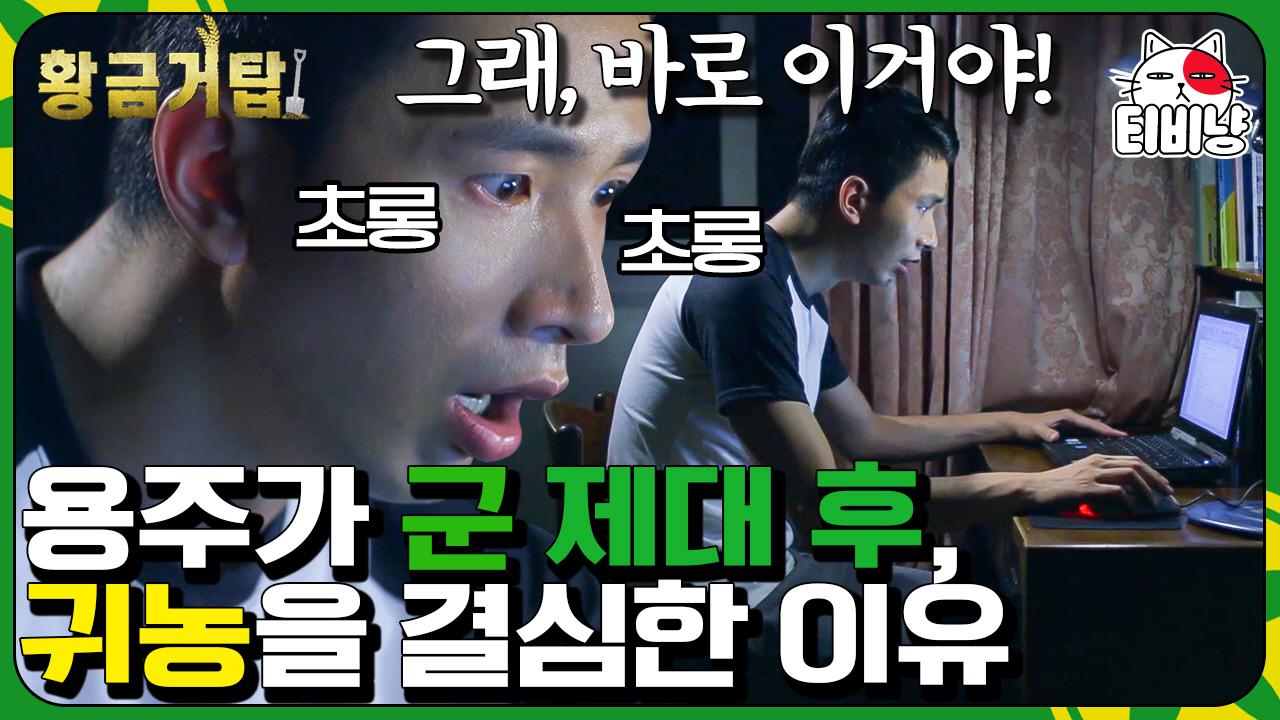 전역한 폐급 병사 이용주,, 각박한 사회를 떠나 귀농했는데 어라..? 어디서 많이 본 사람들이 있다?! | #황금거탑 | CJ ENM 140723 방송 | ZUM TV