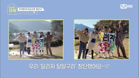 [3회] 달달구리 창단식을 위한 현수막 만들기! 그리고 첫 완주를 축하하는 메달을 받게된 멤버들 | Mnet 201223 방송