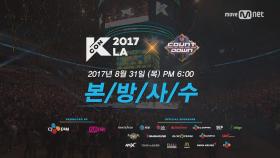 더 특별하고 더 감동적인 KCON 2017 LA!