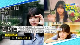 ′비행소녀′ 김이나, 저작권료 1위 기록 작사가! 가인도 기죽이는 ′포스′