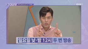 ★시간변경★ 위클리차이나우 매주 일요일 낮·밤 12시 본방송!