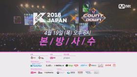 더 화려해진 무대로 돌아왔다! KCON 2018 JAPAN!