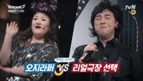 불꽃튀는 쿼터 결승 라운드! 오지라퍼 vs. 리얼 극장 선택!