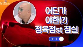 어딘가 야한(?) 정육점st 돈 스파이크의 베드룸 | tvN 210309 방송