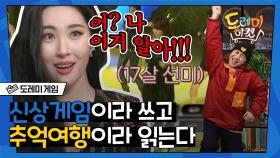 원더걸스X소녀시대X샤이니와 함께하는 케이팝 추억여행 | #도레미게임 #놀라운토요일 Amazing Saturday