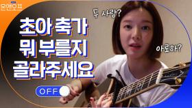 축가 가수 초아가 부르는 ' 두 사람' & '아로하' | tvN 210309 방송