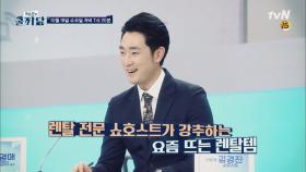 진격의 렌탈! 렌탈템이 뜬다