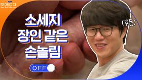 소세지 장인 같은 시경의 섬세한 손놀림 | tvN 210309 방송