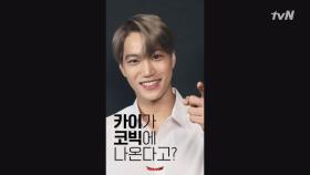 [예고] ＂저 감당할 수 있겠어요?＂ 카이(KAI) 코빅에 와서 숨을 내쉬고 뱉어 ♬ #세로캠