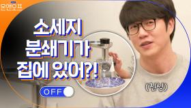 집에서 소세지 만들려고 분쇄기까지 구매한 성식영 클라쓰 | tvN 210309 방송