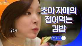 하드캐리 언니와 함께 접어먹는 김밥 만든 요린이 초아^^ | tvN 210309 방송