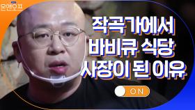 돈 스파이크가 작곡가 → 바비큐 가게 사장이 된 이유 | tvN 210309 방송