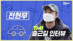 [TMI NEWS] 출근길 TMI 인터뷰｜전현무편