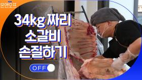 34kg 짜리 소갈비 손질하는 돈 스파이크...(대단) | tvN 210309 방송