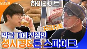 [#하이라이트#] 먹을거에 진심인 성시경&돈 스파이크의 보면 배고파지는 OFF | tvN 210309 방송
