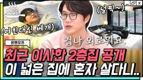 최초 공개! 성시경 LUXURY 새집 투어🏠 넷플과 배달앱만 있으면 3년은 거뜬? 공감력 폭발한 돈스파이크ㅋㅋ | #온앤오프 #Diggle #갓구운클립