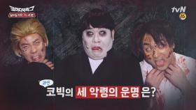 코빅을 찾아온 세 악령 vs. 인류최강 신부님! 승자는?