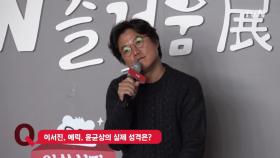 나영석PD, 이서진 실제 성격 질문에 ′...′ 말잇못