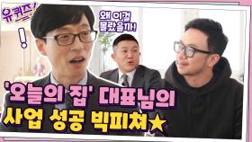 '오늘의 집' 대표 이승재 자기님이 공대생 출신? 대표님의 사업 성공 빅픽처★ | tvN 210106 방송