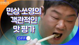 유민상&쏘영의 객관적인 맛 평가에 상처받은 돈 스파이크? | tvN 210309 방송