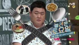 [예고] 김준현, 저는 먹으러 왔습니다만...