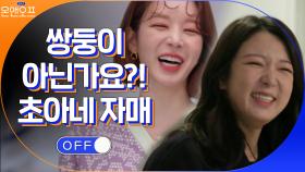 쌍둥이 아닌가요? 닮아도 너무 닮은 초아X세아 자매 | tvN 210309 방송