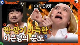 썸네일 무슨 일이야... 미친 과학자 아닙니다..^^ 찐광기 가득한 이은형의 분노 보러가실 분? | tvN 210110 방송