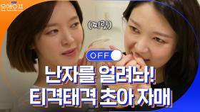 난자 토크(?) 때문에 또 티격태격 하는 현실 자매 초아X세아 | tvN 210309 방송