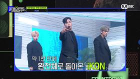 ‘BEHIND THE SCENE’ iKON(아이콘) 편 | Mnet 210311 방송