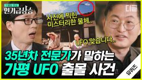 국내 UFO 짱✨ 최고 전문가 맹성렬 교수님의 흥미로운 UFO 이야기. 전 미국 대통령이 외계인 접촉자였다고?👽 | #유퀴즈온더블럭 #디글 #인기급상승