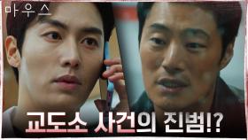교도소 사건 진범을 찾는 이희준 +그리고 권화운에게 걸려온 전화 | tvN 210310 방송