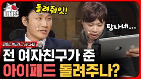 이미 헤어졌는데.. 굳이? 이상준 VS 이용진의 팽팽한 토론, 헤어진 여친이 준 아이패드 돌려준다 만다? (대학토론) | #코미디빅리그 | CJ ENM 200105 방송