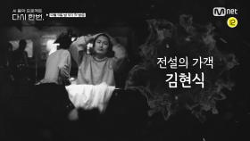 [다시 한번] 김현식, 거북이의 목소리를 복원하다! 100일간의 여정, 그 결과는? l 12월 9일(수) 밤 9시 첫방송