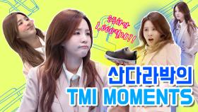 [TMI NEWS] 산다라가 깝댄스를? 프로 예능인 산다라박의 TMI MOMENTS!