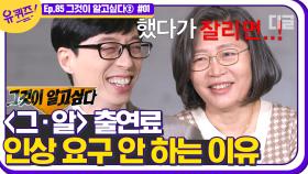 그알 출연료를 얘기해본 적이 없는 이수정 교수님! 지금까지 인상 요구를 따로 안 해오신 이유는? | #디글 #유퀴즈온더블럭 | CJ ENM 201209 방송