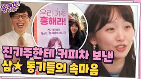 촬영 현장에 커피차 보내준 진기주 자기님의 대기업 동기들의 속마음? (유쾌) | tvN 210310 방송