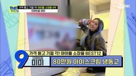 [57회] (부럽다...) 아이스크림 냉동고를 소장하는 오마이걸 미미! | Mnet 210310 방송