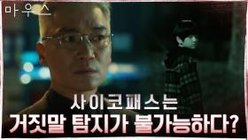 유유히 수사망을 벗어났던 김강훈을 다시금 주목하는 조재윤 | tvN 210310 방송