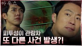 이승기x이희준 수사 중에 놀이동산에서 공격당한 조재윤! | tvN 210310 방송