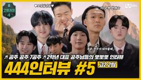 [#고등래퍼4] 444인터뷰 Ep.05 '2학년 2팀'편