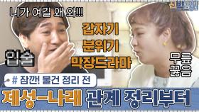 물건 정리 전에 제성-나래 관계 정리부터 하고 가실게요~! (feat. 비즈니스키스?!) | tvN 201019 방송