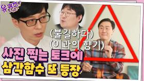 살면서 없어서는 안 될(?) 삼각함수의 중요성을 다시 느끼는 큰 자기&조셉 | tvN 210310 방송