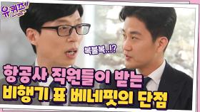 항공사 직원들의 여행 티켓 베네핏? 그러나 낙오 가능(!) | tvN 210310 방송