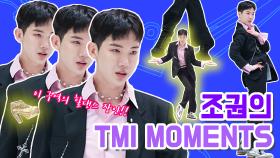 [TMI NEWS] NO.1 골반 소유자! 힐댄스 장인 조권의 TMI MOMENTS!