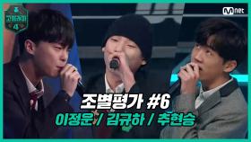 [4회] 조별평가 #6：이정운, 김규하, 추현승 (♬Kendrick Lamar - Backseat Freestyle) | Mnet 210312 방송