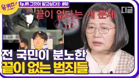 시대가 아무리 변해도 멈추지 않는 범죄들. 이수정 교수님이 현재 주목하고 있는 사건은? | #디글 #유퀴즈온더블럭 | CJ ENM 201216 방송