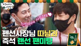 ＂애비(?)는 보러 오지도 않고!＂ 펜션사장님 따님과 즉석통화하는 조사장님ㅋㅋ | tvN 210311 방송