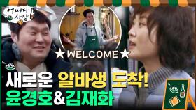 새로운 알바생 등장! 개성파 배우 ★윤경호&김재화★ | tvN 210311 방송